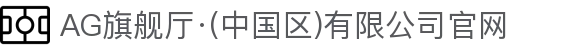 AG旗舰厅·(中国区)有限公司官网