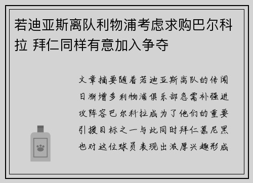 若迪亚斯离队利物浦考虑求购巴尔科拉 拜仁同样有意加入争夺
