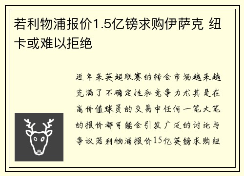 若利物浦报价1.5亿镑求购伊萨克 纽卡或难以拒绝