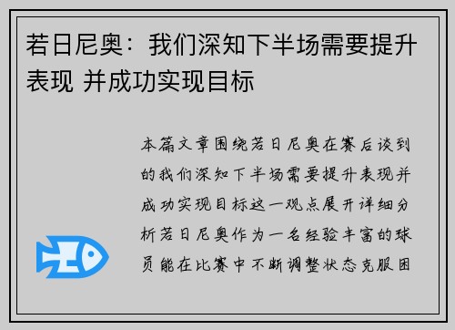 若日尼奥:我们深知下半场需要提升表现 并成功实现目标