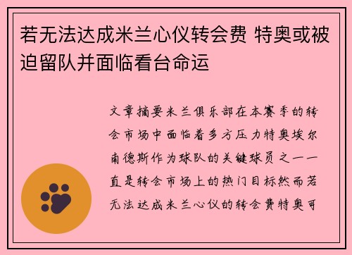 若无法达成米兰心仪转会费 特奥或被迫留队并面临看台命运