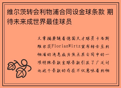 维尔茨转会利物浦合同设金球条款 期待未来成世界最佳球员