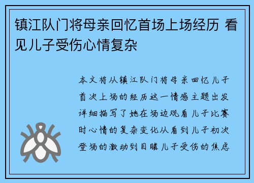 镇江队门将母亲回忆首场上场经历 看见儿子受伤心情复杂
