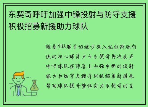 东契奇呼吁加强中锋投射与防守支援积极招募新援助力球队