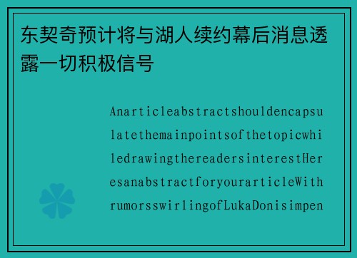 东契奇预计将与湖人续约幕后消息透露一切积极信号