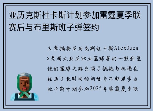 亚历克斯杜卡斯计划参加雷霆夏季联赛后与布里斯班子弹签约