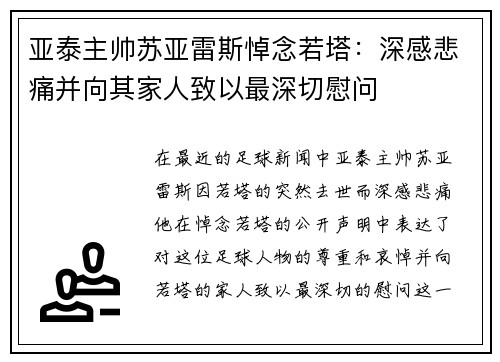 亚泰主帅苏亚雷斯悼念若塔:深感悲痛并向其家人致以最深切慰问