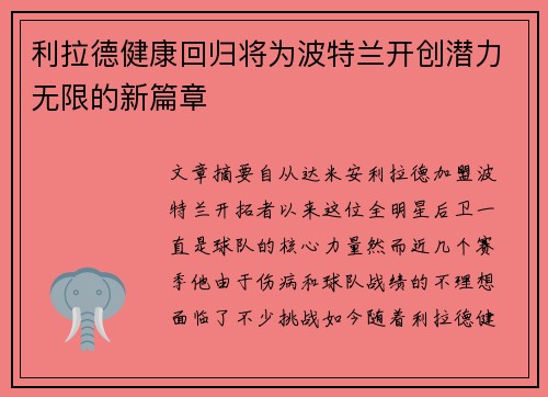 利拉德健康回归将为波特兰开创潜力无限的新篇章