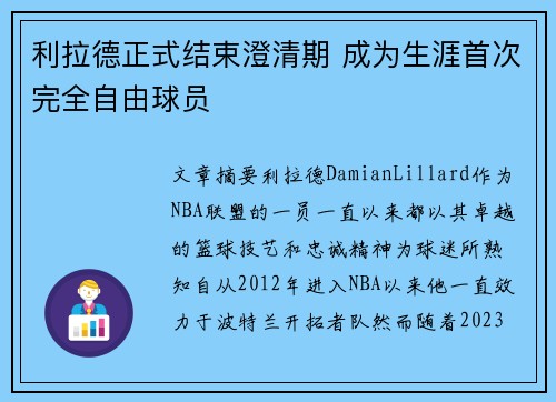 利拉德正式结束澄清期 成为生涯首次完全自由球员