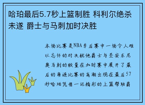 哈珀最后5.7秒上篮制胜 科利尔绝杀未遂 爵士与马刺加时决胜