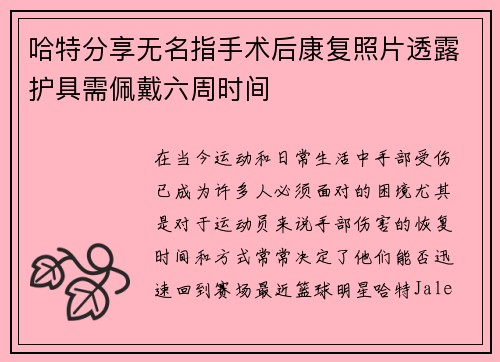哈特分享无名指手术后康复照片透露护具需佩戴六周时间