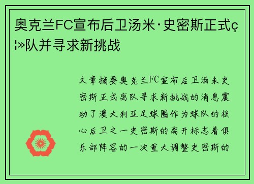 奥克兰FC宣布后卫汤米·史密斯正式离队并寻求新挑战