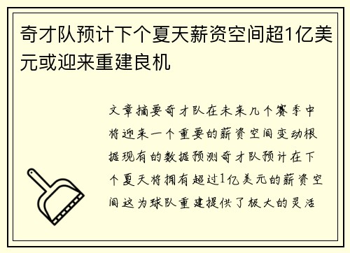 奇才队预计下个夏天薪资空间超1亿美元或迎来重建良机