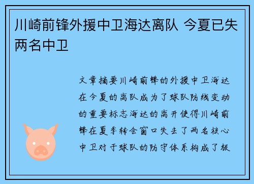 川崎前锋外援中卫海达离队 今夏已失两名中卫