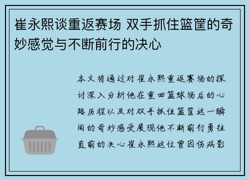 崔永熙谈重返赛场 双手抓住篮筐的奇妙感觉与不断前行的决心