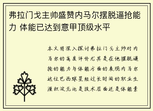弗拉门戈主帅盛赞内马尔摆脱逼抢能力 体能已达到意甲顶级水平