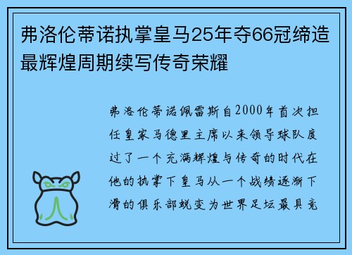 弗洛伦蒂诺执掌皇马25年夺66冠缔造最辉煌周期续写传奇荣耀
