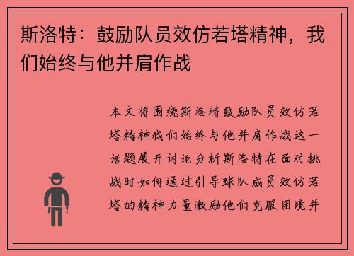 斯洛特:鼓励队员效仿若塔精神,我们始终与他并肩作战