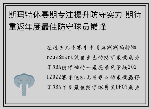 斯玛特休赛期专注提升防守实力 期待重返年度最佳防守球员巅峰
