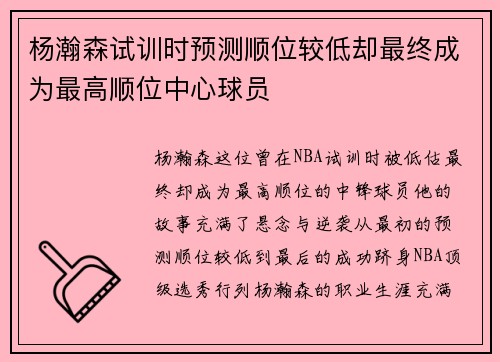 杨瀚森试训时预测顺位较低却最终成为最高顺位中心球员