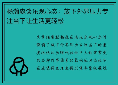 杨瀚森谈乐观心态:放下外界压力专注当下让生活更轻松