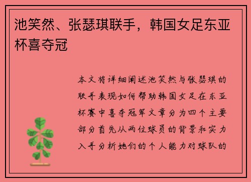 池笑然、张瑟琪联手，韩国女足东亚杯喜夺冠