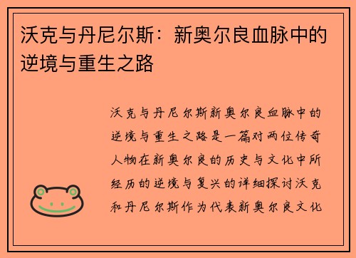 沃克与丹尼尔斯:新奥尔良血脉中的逆境与重生之路