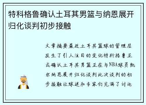 特科格鲁确认土耳其男篮与纳恩展开归化谈判初步接触