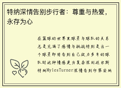 特纳深情告别步行者:尊重与热爱,永存为心