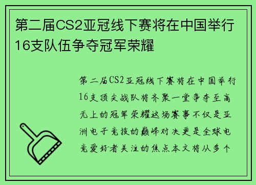 第二届CS2亚冠线下赛将在中国举行 16支队伍争夺冠军荣耀