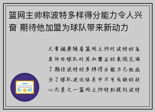 篮网主帅称波特多样得分能力令人兴奋 期待他加盟为球队带来新动力