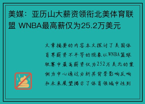 美媒：亚历山大薪资领衔北美体育联盟 WNBA最高薪仅为25.2万美元