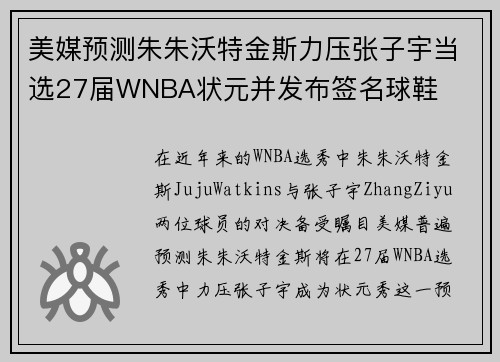 美媒预测朱朱沃特金斯力压张子宇当选27届WNBA状元并发布签名球鞋