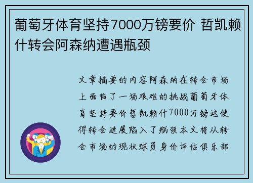 葡萄牙体育坚持7000万镑要价 哲凯赖什转会阿森纳遭遇瓶颈