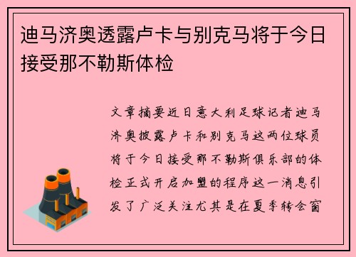 迪马济奥透露卢卡与别克马将于今日接受那不勒斯体检