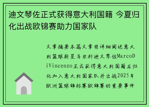 迪文琴佐正式获得意大利国籍 今夏归化出战欧锦赛助力国家队