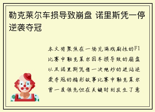 勒克莱尔车损导致崩盘 诺里斯凭一停逆袭夺冠