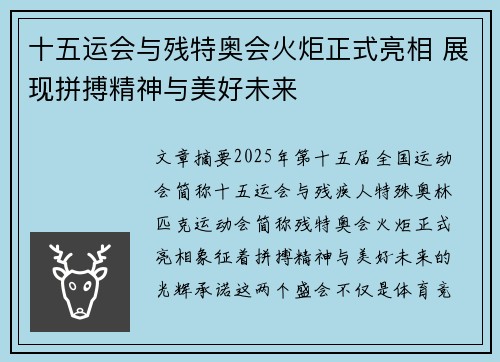十五运会与残特奥会火炬正式亮相 展现拼搏精神与美好未来