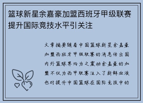 篮球新星余嘉豪加盟西班牙甲级联赛提升国际竞技水平引关注