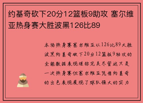 约基奇砍下20分12篮板9助攻 塞尔维亚热身赛大胜波黑126比89