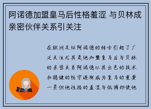 阿诺德加盟皇马后性格羞涩 与贝林成亲密伙伴关系引关注