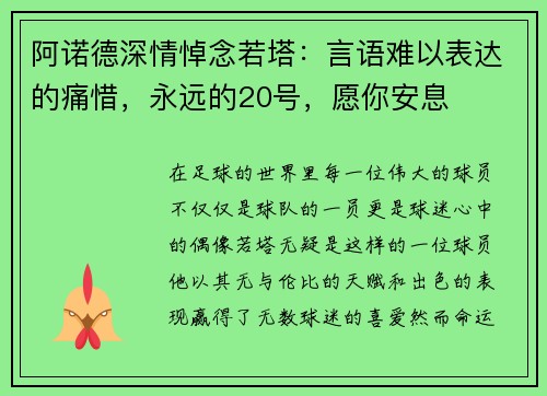 阿诺德深情悼念若塔：言语难以表达的痛惜，永远的20号，愿你安息
