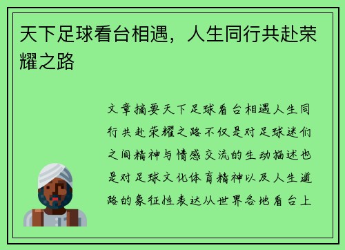 天下足球看台相遇,人生同行共赴荣耀之路