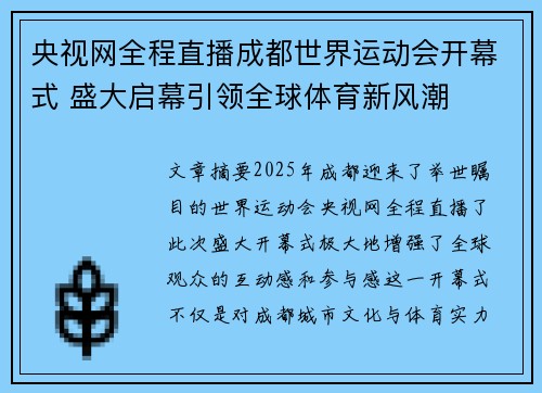 央视网全程直播成都世界运动会开幕式 盛大启幕引领全球体育新风潮