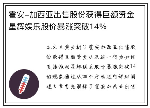 霍安-加西亚出售股份获得巨额资金 星辉娱乐股价暴涨突破14%