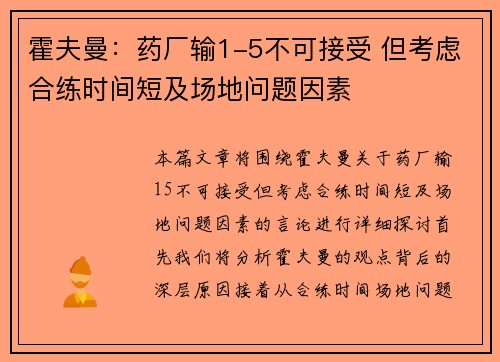 霍夫曼：药厂输1-5不可接受 但考虑合练时间短及场地问题因素