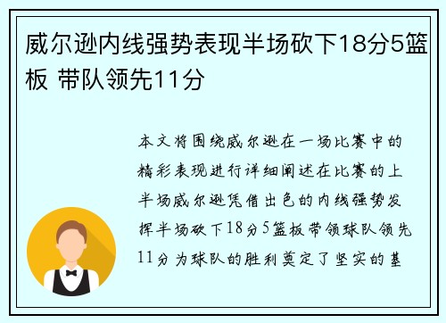 威尔逊内线强势表现半场砍下18分5篮板 带队领先11分