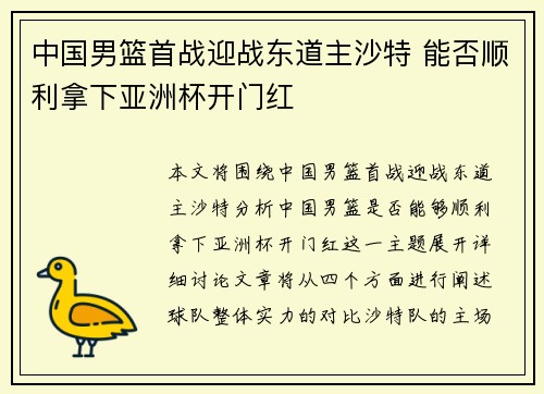 中国男篮首战迎战东道主沙特 能否顺利拿下亚洲杯开门红