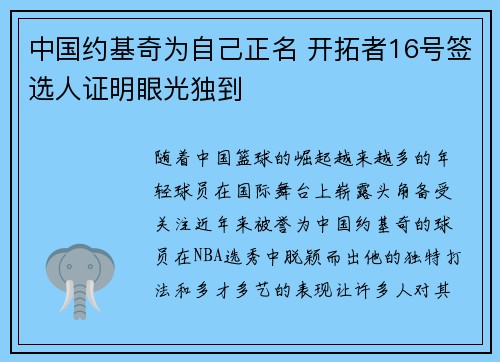 中国约基奇为自己正名 开拓者16号签选人证明眼光独到