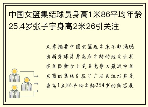 中国女篮集结球员身高1米86平均年龄25.4岁张子宇身高2米26引关注